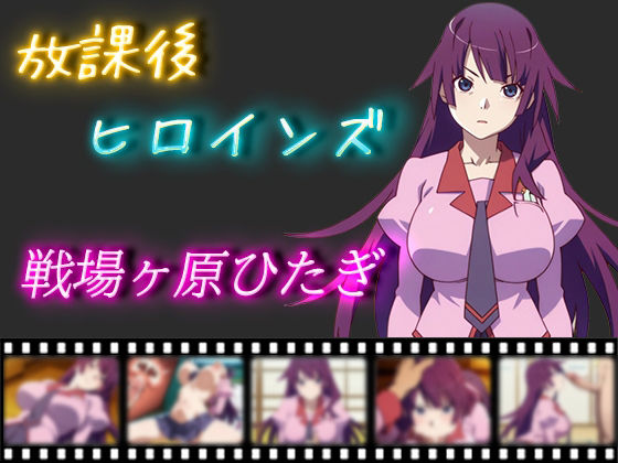 放課後ヒロインズ 戦場ヶ原ひたぎ(ヒロイン turbo type D) [d_521482]