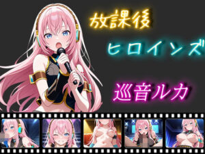 放課後ヒロインズ 巡音ルカ(ヒロイン turbo type D) [d_521511]