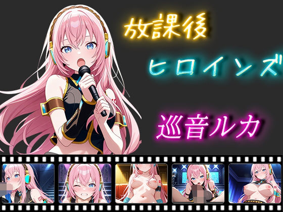 放課後ヒロインズ 巡音ルカ(ヒロイン turbo type D) [d_521511]