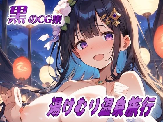 黒のCG集 湯けむり温泉旅行(ねこねこ55島) [d_521515]