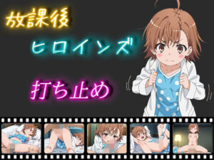 放課後ヒロインズ 打ち止め（ラストオーダー）(ヒロイン turbo type D) [d_521516]