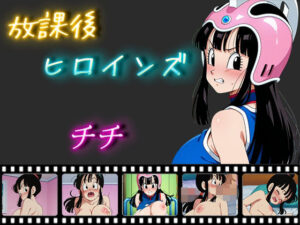 放課後ヒロインズ チチ(ヒロイン turbo type D) [d_521519]