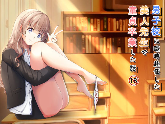 男子校に臨時赴任した美人先生で童貞卒業した話(citore) [d_521520]