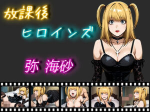 放課後ヒロインズ 弥海砂(ヒロイン turbo type D) [d_521526]