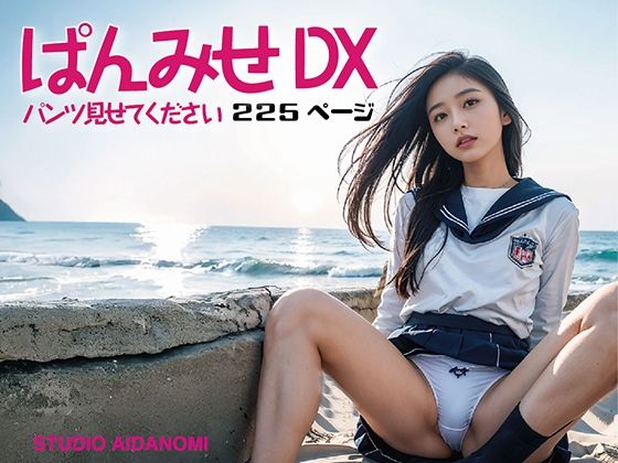 ぱんみせ パンツ見せてください DX(STUDIO AIDANOMI) [d_521542]