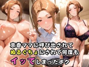 京香ママに呼び出されてぬるぐちょにされて何度もイッてしまったボク(ガンジーガム) [d_521609]
