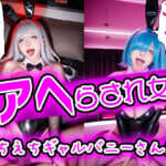 アヘ全開快楽堕ち アヘらされ女 えちえちギャルバニーさん編(フェティシズム ラブ ｜ Fetishism Love) [d_521718]