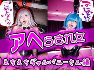 アヘ全開快楽堕ち アヘらされ女 えちえちギャルバニーさん編(フェティシズム ラブ ｜ Fetishism Love) [d_521718]