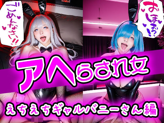 アヘ全開快楽堕ち アヘらされ女 えちえちギャルバニーさん編(フェティシズム ラブ ｜ Fetishism Love) [d_521718]