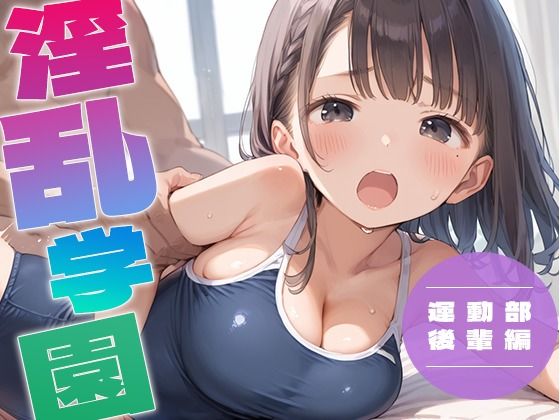 淫乱学園 運動部後輩編(ぬれぬれファクトリー) [d_521796]
