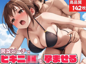 開放ビーチでビキニJKを孕ませる(マッテテコイサンマン) [d_521811]