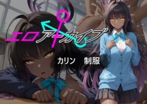 エロアーカイブ カリン 制服(AI女学園  LOW) [d_521844]