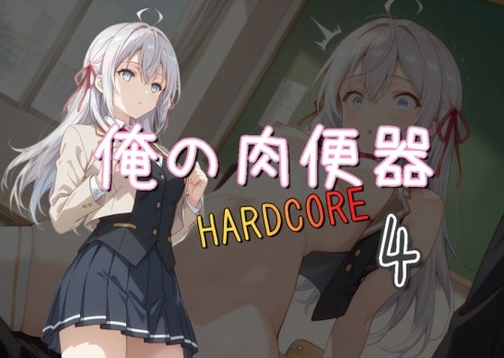 俺の肉便器 HARDCORE4(Cべに) [d_521860]