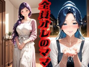 全員オレのママ  〜ママさえいればいい〜(ニッチッチ) [d_521993]