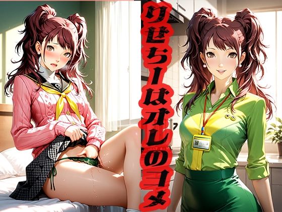 りせちーはオレのヨメ  〜めくるめく愛の日々〜(ニッチッチ) [d_521998]