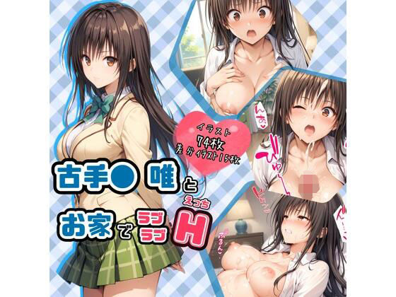 古手●唯とお家でラブラブH(ハルの遊び場) [d_522007]