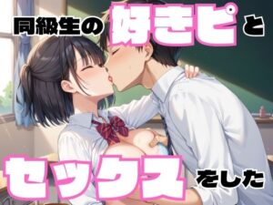 同級生の好きピとセックスをした(むっちょん) [d_522009]