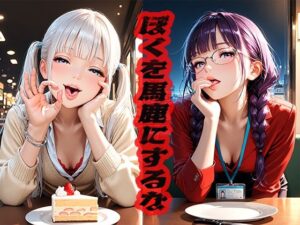 ぼくを馬鹿にするな  〜相談したら煽られた〜(ニッチッチ) [d_522012]