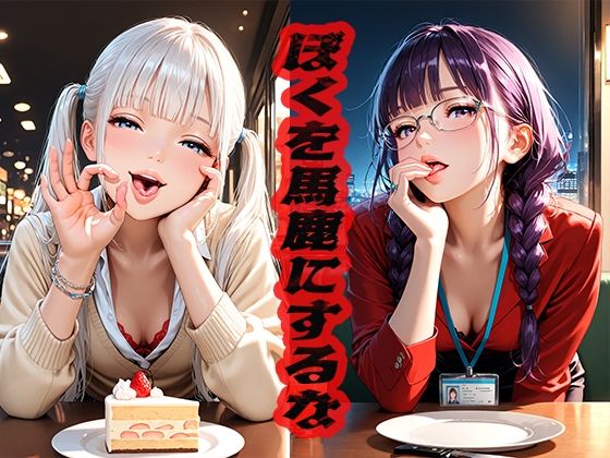 ぼくを馬鹿にするな  〜相談したら煽られた〜(ニッチッチ) [d_522012]