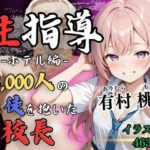 1万3000人の生徒を抱いた校長による有村桃子への性指導（ホテル編）(Re：ライト) [d_522019]