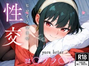 ひろいん孕ませ性交 ヨ〇ブラ〇ア編(ひろいんるーむ) [d_522058]