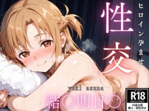 ひろいん孕ませ性交 結〇明日〇編(ひろいんるーむ) [d_522062]