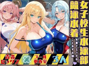 女子校生3人が競泳水着でエッチなことをする話(StableWorks) [d_522089]