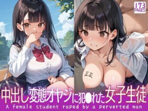 生チ●ポを挿し込み中出しを楽しむ変態オヤジに犯●れた女子生徒(シェルアンドハウンド) [d_522119]