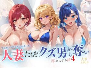 人妻たちをクズ男から奪い 幸せにする話4(リン) [d_522207]