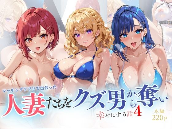 人妻たちをクズ男から奪い 幸せにする話4(リン) [d_522207]