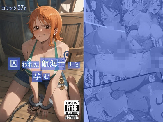 囚われた航海士ナミ、孕む(大人の秘密基地) [d_522231]