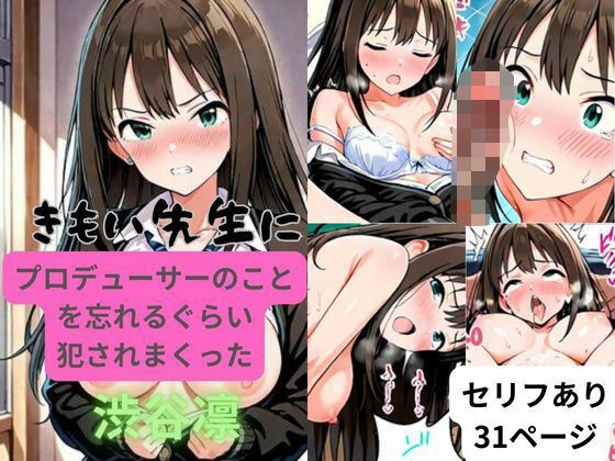 きもい先生にプロデューサーのことを忘れるぐらい犯●れまくった渋谷凛(はやふ) [d_522238]