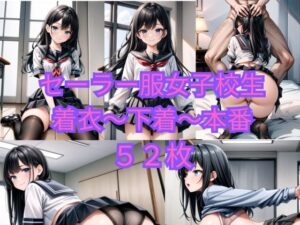 セーラー服女子校生着衣〜下着〜本番(ニャンコロジカル) [d_522239]