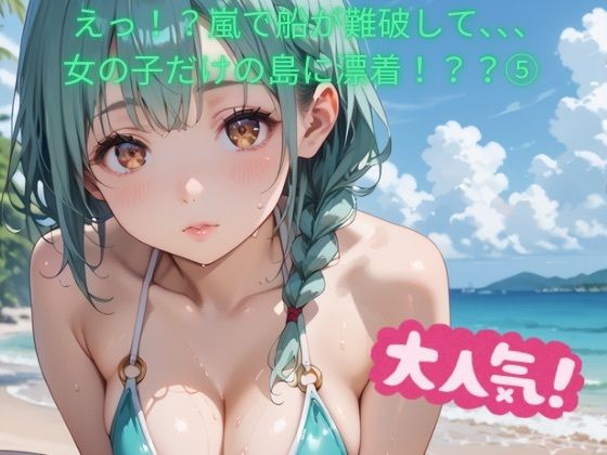 嵐で船が難破して，女の子だらけの島に漂着！？5(ぷにぷに.com) [d_522281]