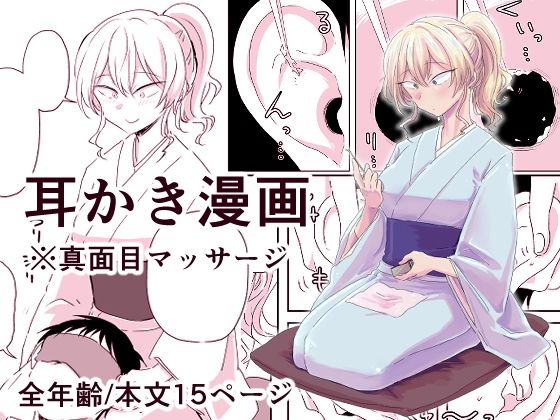 出会って3分で耳かき(三筋クエン酸) [d_522305]