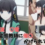 司波 〇雪 変態教師に催〇にかけられて性奴〇となってしまう(あくああい) [d_522320]