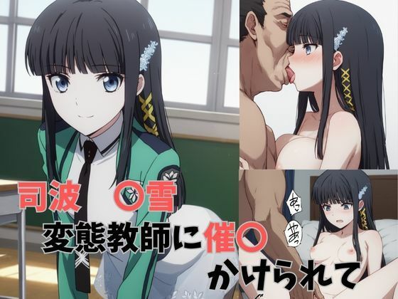 司波 〇雪 変態教師に催〇にかけられて性奴〇となってしまう(あくああい) [d_522320]