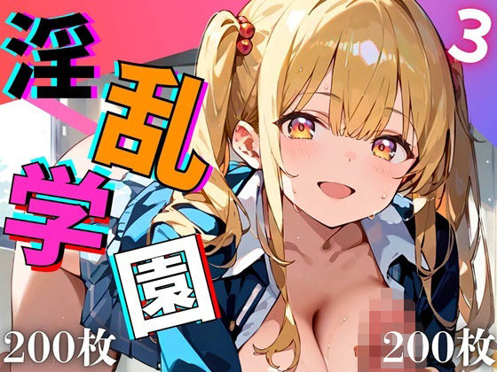 淫乱学園！エッチ大好き女子校生がエロ過ぎる件3【厳選CG200枚収録】(ほわいとえんじぇる) [d_522482]