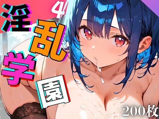 淫乱学園！エッチ大好き女子校生がエロ過ぎる件4【厳選CG200枚収録】(ほわいとえんじぇる) [d_522485]