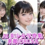 AI美少女写真集  素顔のRUNA(AiPaintFactory) [d_522502]