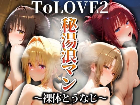秘湯浪マン 〜裸体とうなじ〜 ToLOVE編2(パイパイロット) [d_522508]