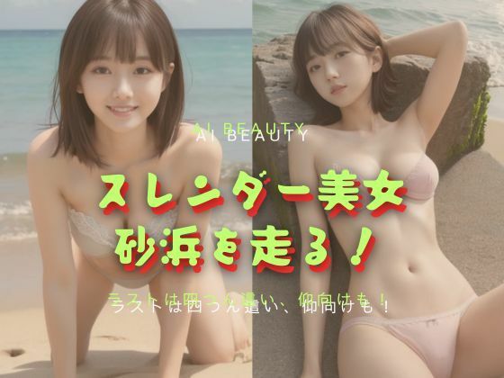 スレンダー美女砂浜を走る(Cherry Boy) [d_522605]