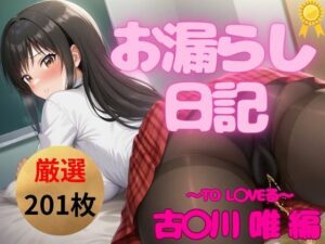 【永久保存版】超絶ヤバいっ！お漏らし日記｜古◯川 唯 編(お尻倶楽部) [d_522640]