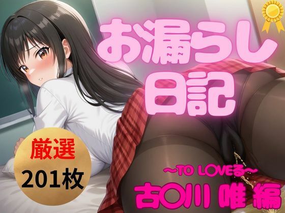 【永久保存版】超絶ヤバいっ！お漏らし日記｜古◯川 唯 編(お尻倶楽部) [d_522640]