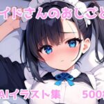 メイドさんのおしごと！(CLOCKMARK) [d_522663]