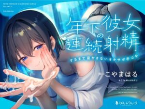 年下彼女の連続射精するまで寝かさないオナサポ手コキ(シルトクレーテ) [d_522664]