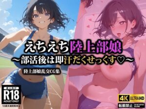 えちえち陸上部娘〜部活後は即汗だくせっくす〜(AI-beauty2.5) [d_522692]