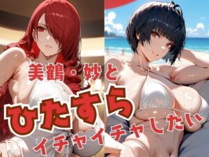 美鶴・妙とひたすらイチャイチャしたい(alchy’s house) [d_522702]