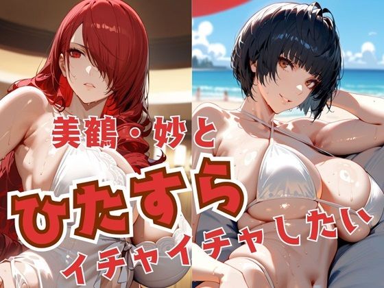 美鶴・妙とひたすらイチャイチャしたい(alchy’s house) [d_522702]