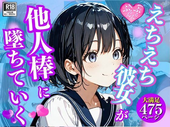 えちえち彼女が・・他人棒に堕ちていくNTRストーリー(満開の花園) [d_522774]